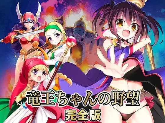 新汉化[爆款SLG/奇幻/拘束] 龙王酱的野望 完全版 竜王ちゃんの野望 完全版 v2.0.1 精翻汉化版