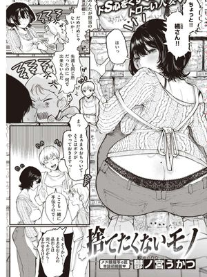 捨てたくないモノ (COMIC 快楽天 2020年12月号) [DL版]