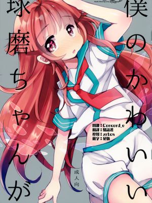 (蒲田鎮守府弐)僕のかわいい球磨ちゃんが (艦隊これくしょん -艦これ-) [中国翻訳]