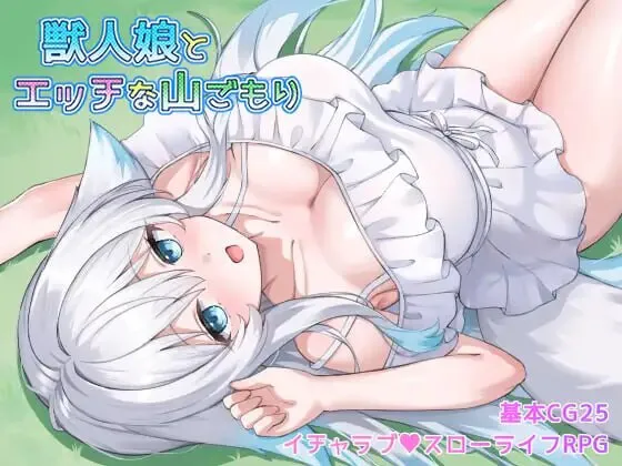 [PC/2D/RPG/神作/换装/兽耳]与兽人娘的山中H生活 獣人娘とエッチな山ごもり 正式版[PC580MB/迅雷转百度/迅雷/UC]