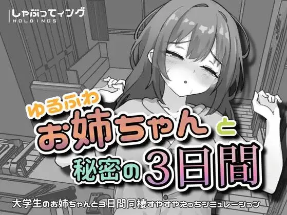 [新作PC安卓SLG官中动态] 与温柔可爱的大姐姐一起的秘密叁天 [210M]