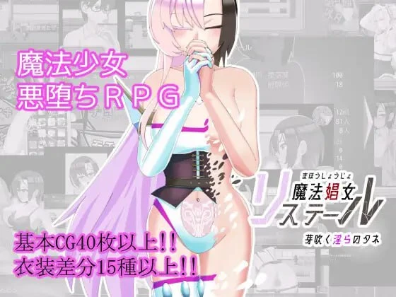 [RPG/NTR/恶堕]魔法娼女莉丝蒂尔～萌芽的淫靡之种～ 魔法娼女リステール ～芽吹く淫らのタネ～ v1.0.1 AI汉化 [PC+安卓mtool]