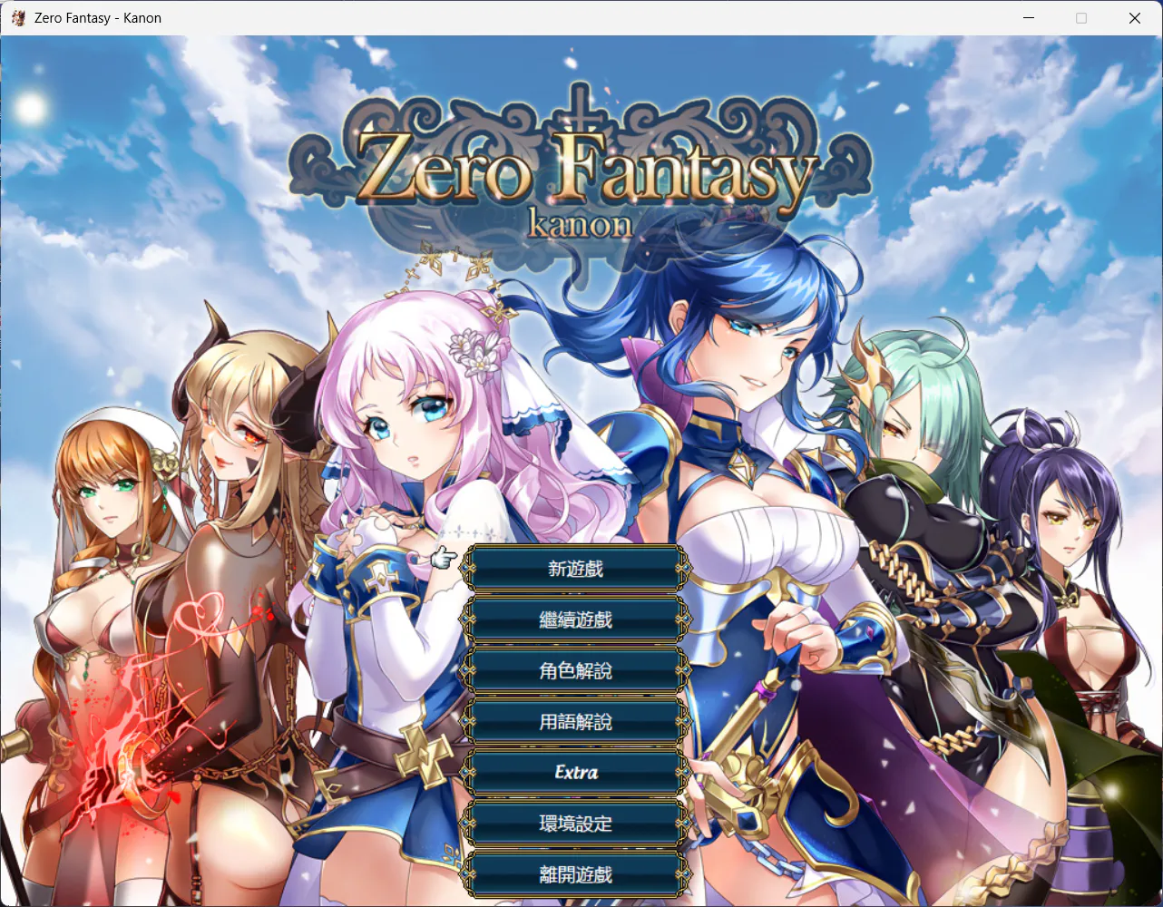 [日式RPG/步兵/后宫/调教恶堕]零之騎士幻想曲 DL官方中文更新版+DLC+全存档