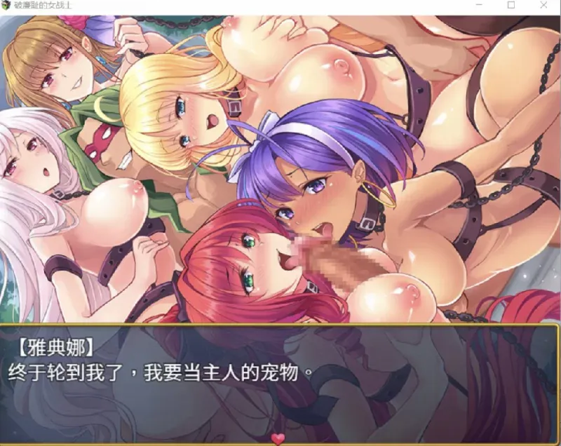 [PC安卓RPG汉化] 放荡的女战士雅典娜 被凌辱的少女们 Ver1.2 [900M]