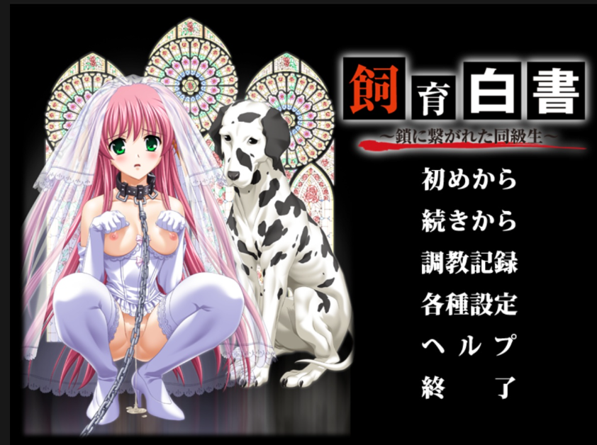 【超重口/兽X/凌辱/ADV】饲养白皮书~被锁链束缚的相原沙里那~汉化版