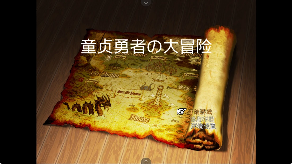 [国产RPG]童真勇者大冒险 官中步兵[安卓]