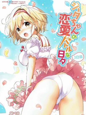 ジータちゃんの恋愛バトルな日々 3日目 (グランブルーファンタジー)