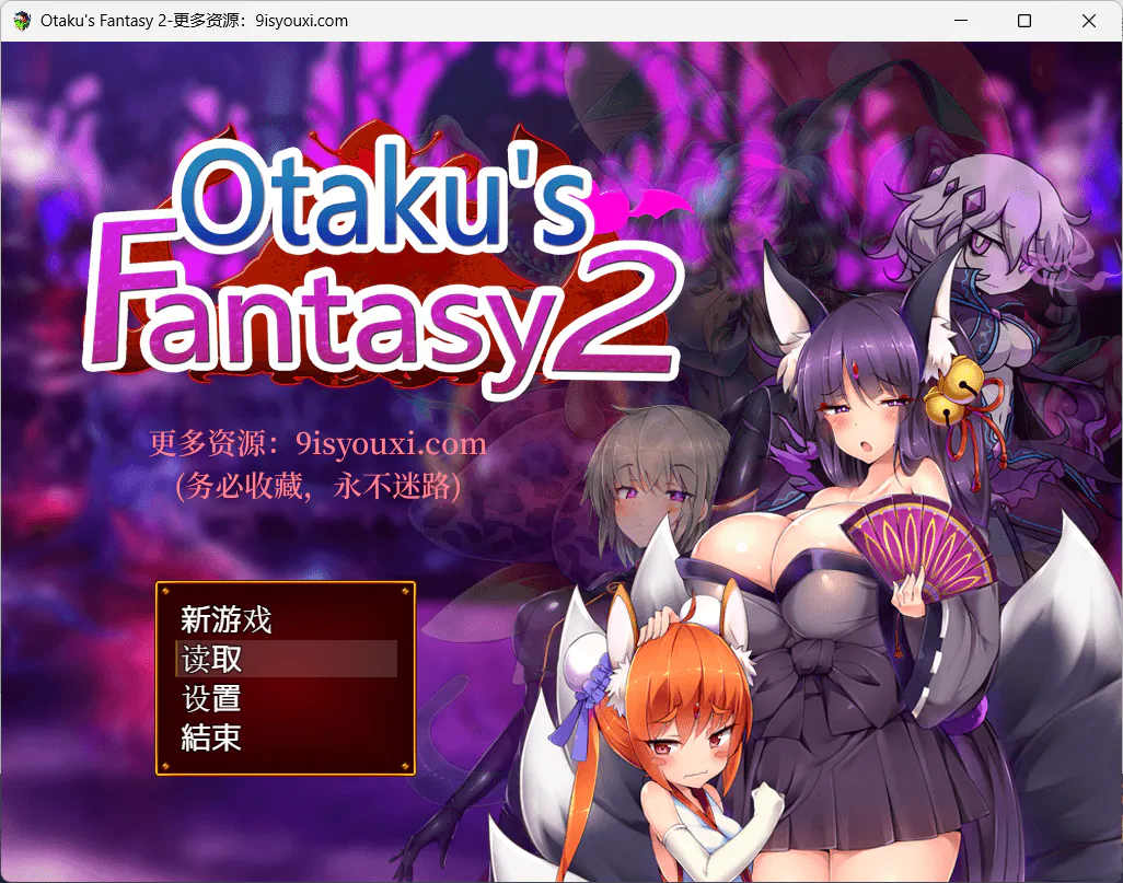 【日式RPG/怪物娘/M男/动态】Otaku's Fantasy 2官方中文版自带全动态CG-存档佳作[PC电脑+安卓模拟器JOIPALY