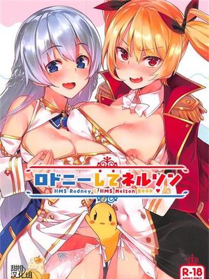ロドニーしてネルソン汉化版