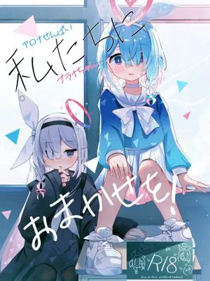 私たちにおまかせを！
