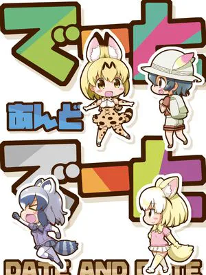 (フレンズチホー2) でーとあんどでーと (けものフレンズ)