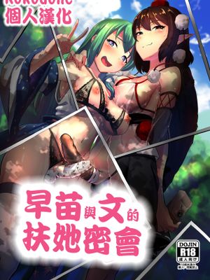 早苗と文のヘンタイふたなり密会 (東方Project) [中国翻訳]
