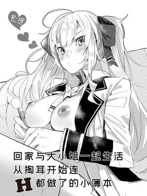 家に帰ったらお嬢がいる生活で耳掻きから流れでHまでしちゃってた本 [中国翻訳]|回到家发现有位大小姐的生活，从掏耳朵开始顺其自然发展到H的书 [中文翻译]