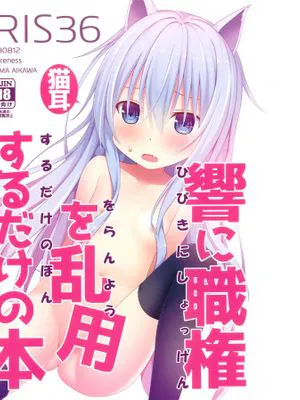 (C96)IRIS36 猫耳響に職権を乱用するだけの本 (艦隊これくしょん -艦これ-) [中国翻訳]|(C96)IRIS36 只是滥用职权的猫耳响的书 (舰队Collection -舰Colle-) [中文翻译]