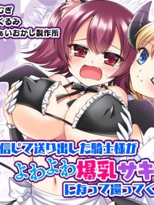 信じて送り出した騎士様がよわよわ爆乳サキュバスになって還ってくるなんて...