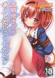 [狼狼汉化][りとる☆はむれっと (きぃら～☆)] 古明地さとり あ～したい こ～したい|[狼狼汉化][Little Hamlet (Kira~)] 古明地觉 觉～想做的事～