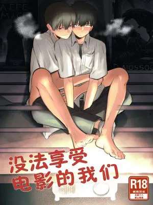 僕たちは映画が見れない|无法享受电影的我们 [中国翻译]