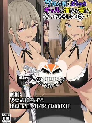 今泉ん家はどうやらギャルの溜まり場になってるらしい6|今泉家似乎成为了ギャル聚集地 6