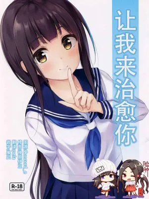 (サンクリ2019 Summer)  私が癒してあげます|我会治愈你（サンクリ2019 Summer）