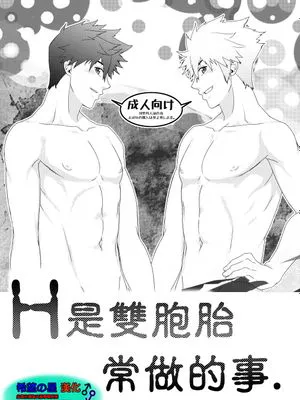 Hな双子は日常茶飯事。