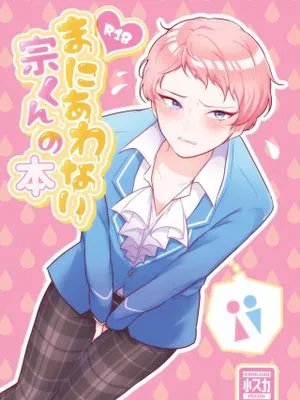 【偶像夢幻祭】宗君来不及的本子