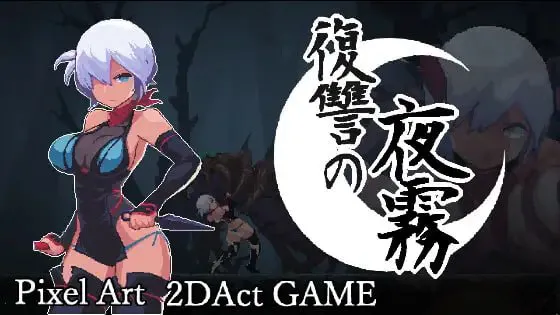[度盘/迅雷/UC盘/ViKiNG] [ACT/官中/PC]复仇的夜雾 復讐の夜霧 正式版[372M]