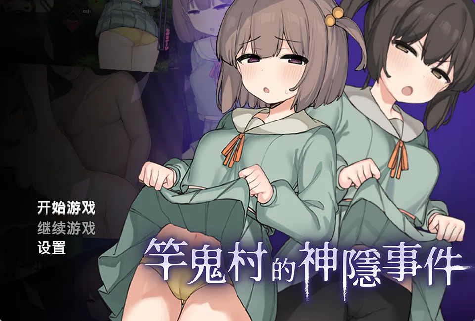 [RPG/触手/Live2D/全动画/拘束.] 竿鬼村的神隐事件  Steam官方中文版