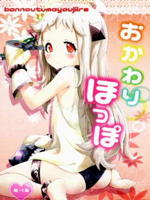 おかわりほっぽ(艦隊これくしょん -艦これ-)|再来一份空投 (舰队Collection)