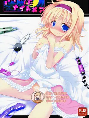 アリス淫ナイトメア (東方Project)