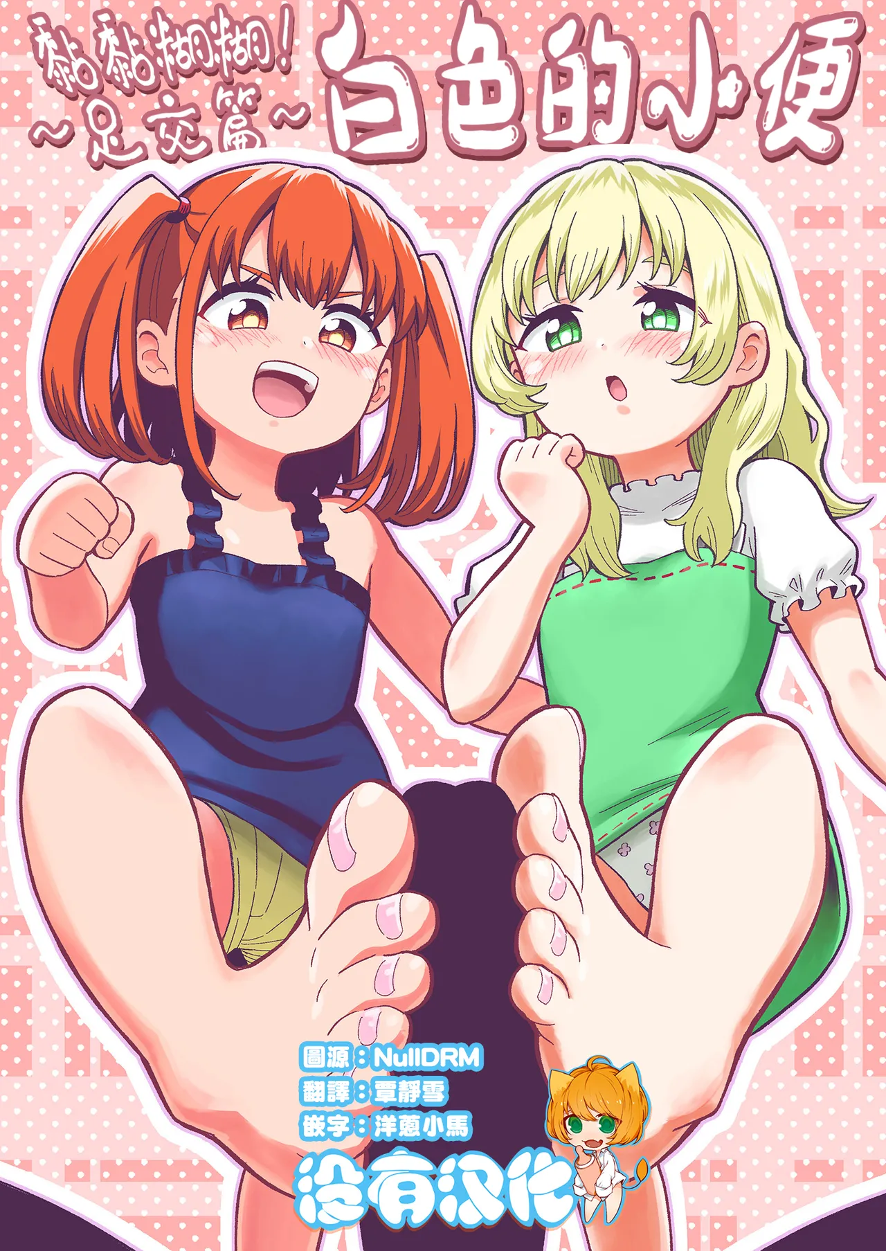 でろでろ！白いおしっこ！〜足コキ編〜