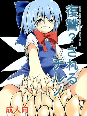 復讐？されるチルノ