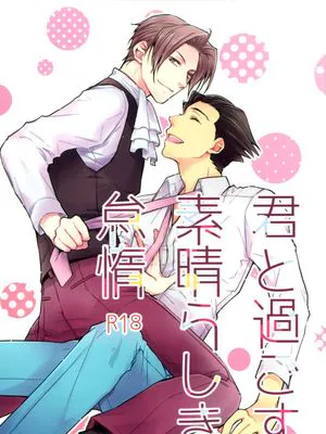君と過ごす素晴らしき怠惰 (逆転裁判) [英訳]|与你共度美好懒散时光 (逆转裁判) [英译]