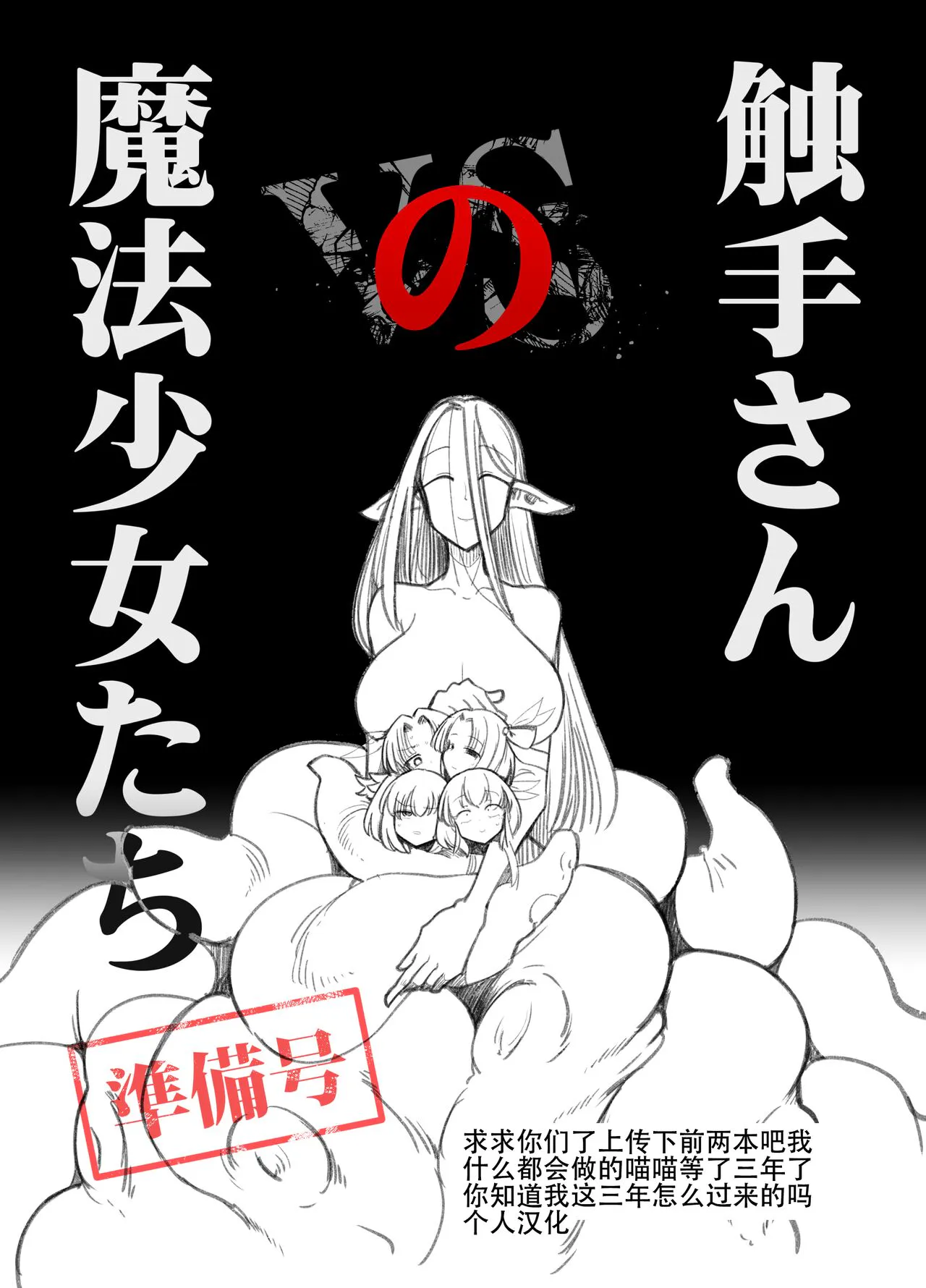 触手さんの魔法少女たち 準備号|触手先生的魔法少女们 准备号