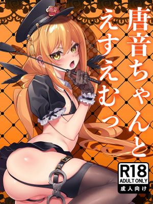 唐音ちゃんとえすえむっ (君のことが大大大大大好きな100人の彼女)