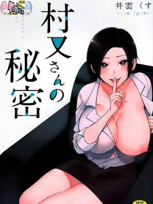 村又さんの秘密 村又小姐的秘密