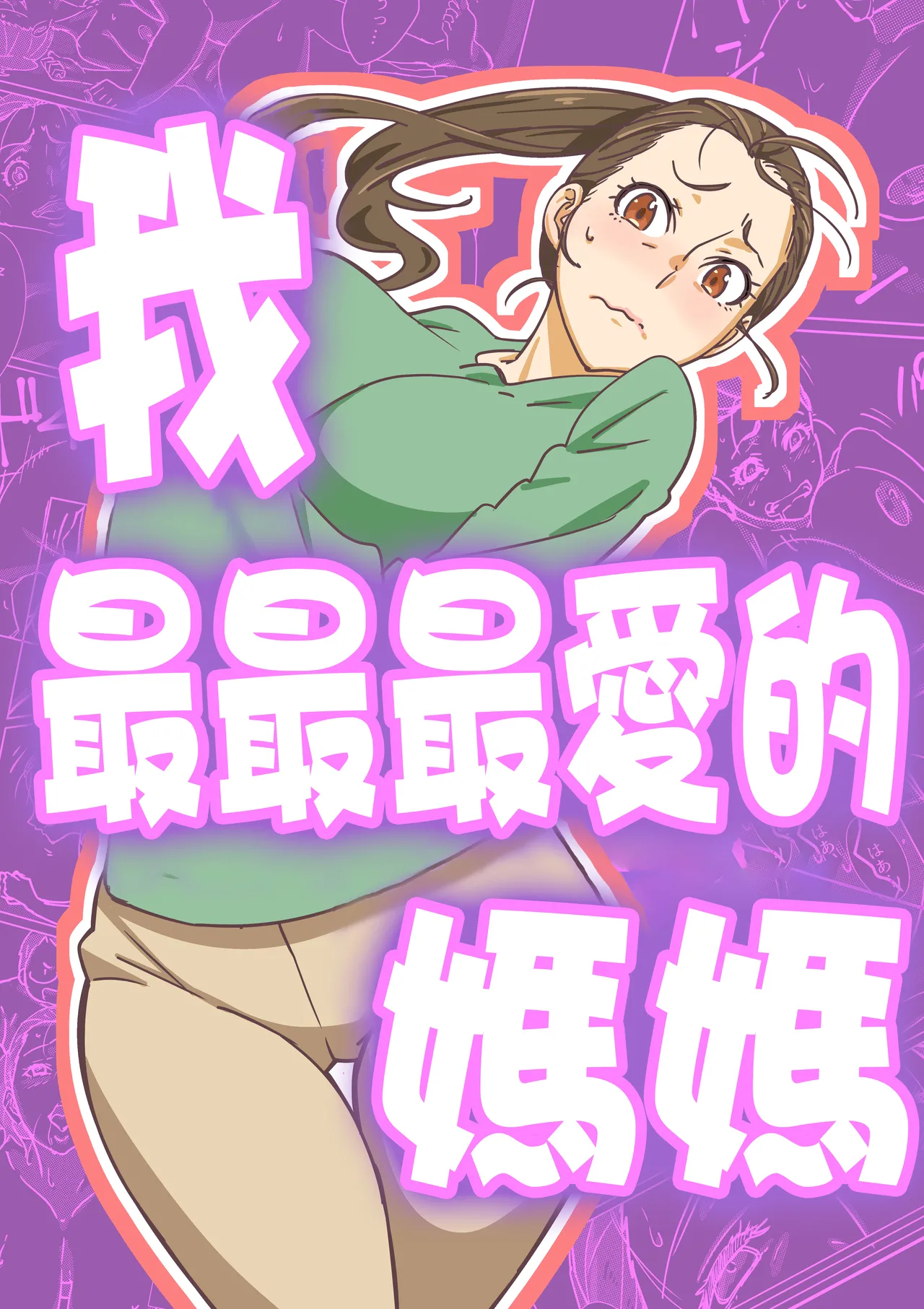 僕が大大大好きなママ