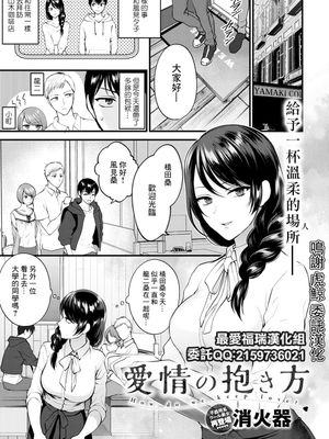 愛情の抱き方 (COMIC アンスリウム 2021年8月号) [中国翻訳] [DL版]