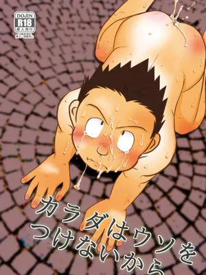 カラダはウソをつけないから