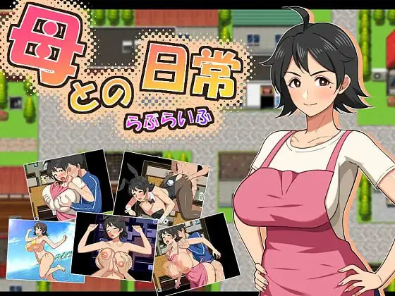  [度盘/迅雷/UC盘/ViKiNG][RPG/AI汉化/PC]和妈妈的日常！甜蜜生活 母との日常！らぶらいふ[793 MB]