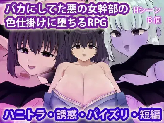 [新作PCRPG汉化] 被曾瞧不起的邪恶女干部以色相诱惑而沦陷的RPG [300M]