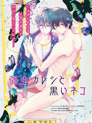 弱虫カレシと黒いネコ丨胆怯男友与黑猫