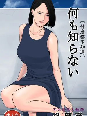 何も知らない