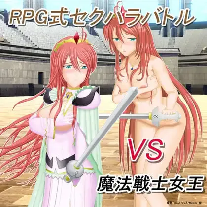 [RPG汉化PC]RPG式性骚扰战斗 VS魔法战士女王 RPG式セクハラバトル VS魔法戦士女王v1.10   [FM/BD 400M]