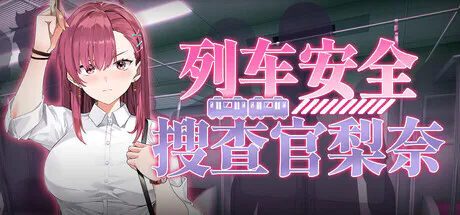 [SLG/动态/官中步兵] 列车安全搜查官梨奈v1.18 [PC/4.05G]