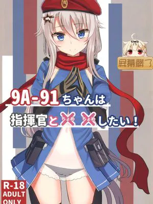 （C95）9A91ちゃんはは指揮官とXXしたい! (少女前線)