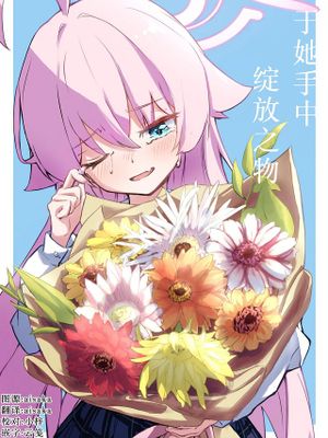 その手から溢れるほどの (ブルーアーカイブ)