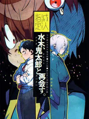 水木與鬼太郎的再會。/水木、鬼太郎と再会す