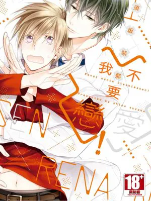 我不要恋爱！（单行本版）