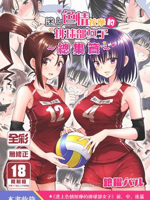 性感マッサージにハマってしまったバレー部女子の話～総集編～