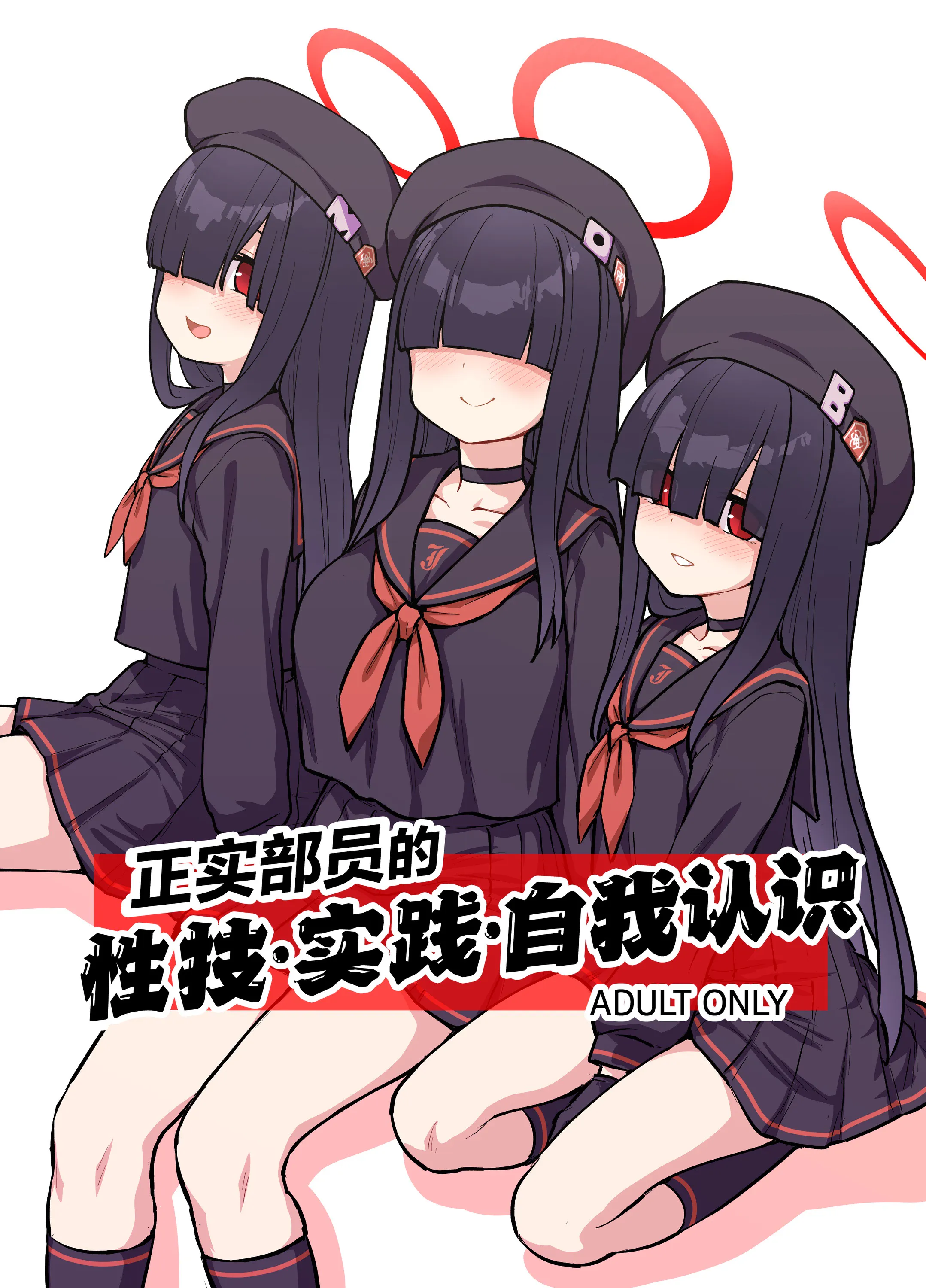 正実部員の性技・実践・自認アリ (ブルーアーカイブ)  | 正实部员的性技•实践•自我认识